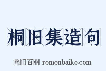桐旧集造句是什么意思的图片